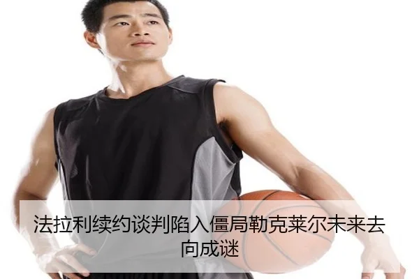 法拉利续约谈判陷入僵局勒克莱尔未来去向成谜