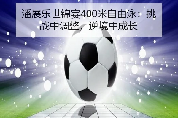 pan-zhan-le-shi-jin-sai-mi-zi-you-yong-tiao-zhan-zhong-tiao-zheng-ni-jing-zhong-cheng-zhang-3-119.jpg