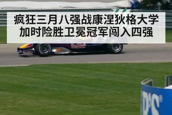 疯狂三月八强战康涅狄格大学加时险胜卫冕冠军闯入四强