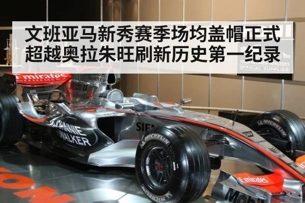 文班亚马新秀赛季场均盖帽正式超越奥拉朱旺刷新历史第一纪录