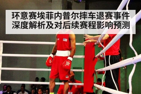 环意赛埃菲内普尔摔车退赛事件深度解析及对后续赛程影响预测