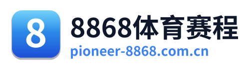 8868体育赛程 Logo